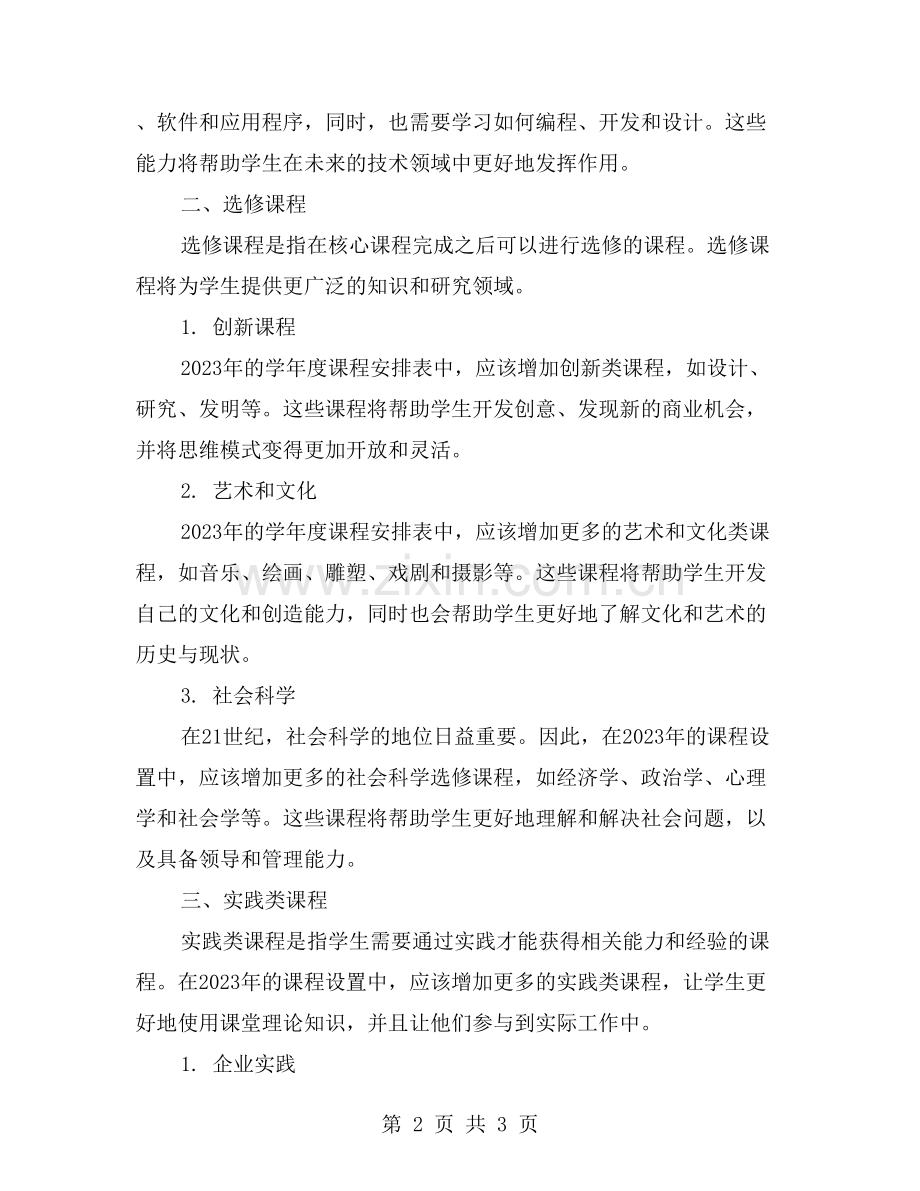 学年度课程安排表.doc_第2页