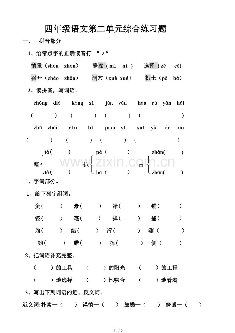 人教新版四年级上册语文第二单元测试卷.doc_第1页