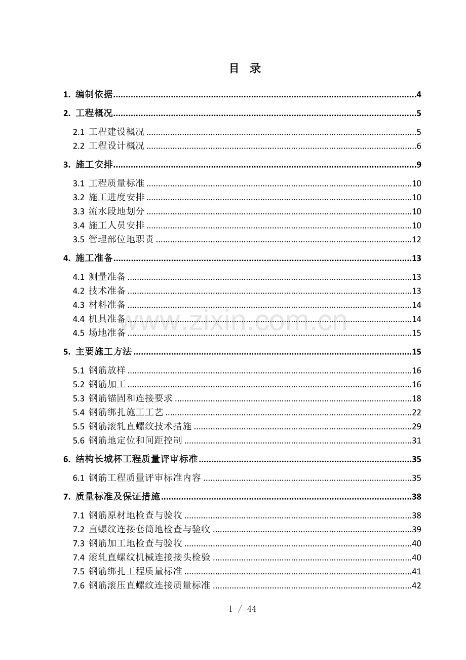 首都医科大使用学临床科研楼钢筋施工方案初版.doc_第1页