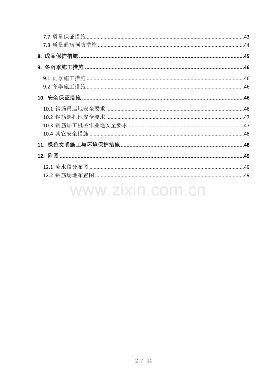 首都医科大使用学临床科研楼钢筋施工方案初版.doc_第2页