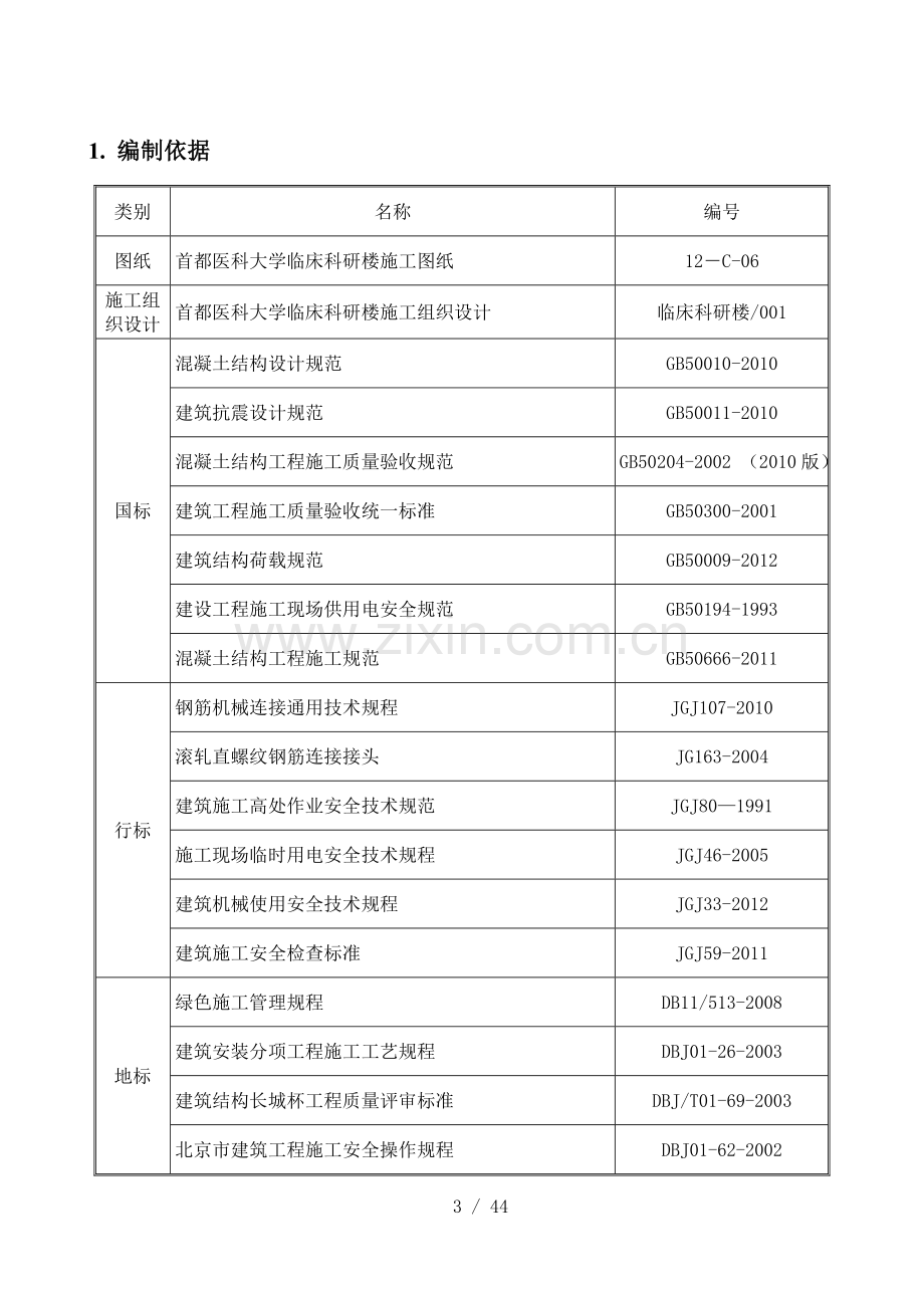 首都医科大使用学临床科研楼钢筋施工方案初版.doc_第3页