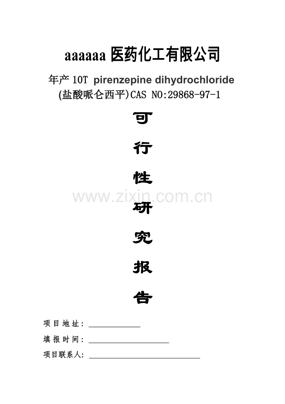 某医药公司盐酸哌仑西平可行性研究报告.doc_第1页