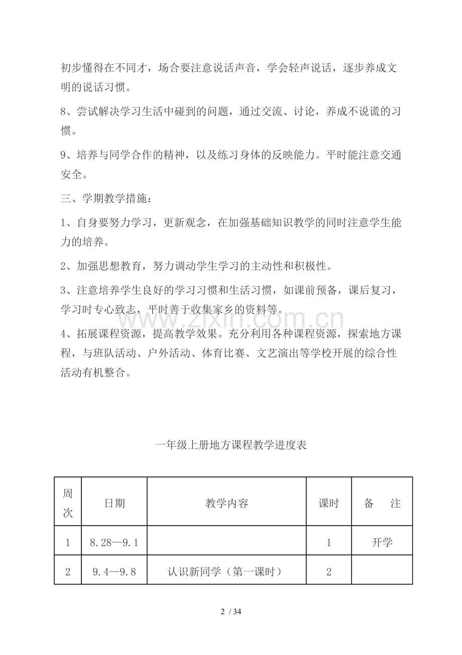 一年级上册地方课程教学计划及优秀教案.doc_第2页