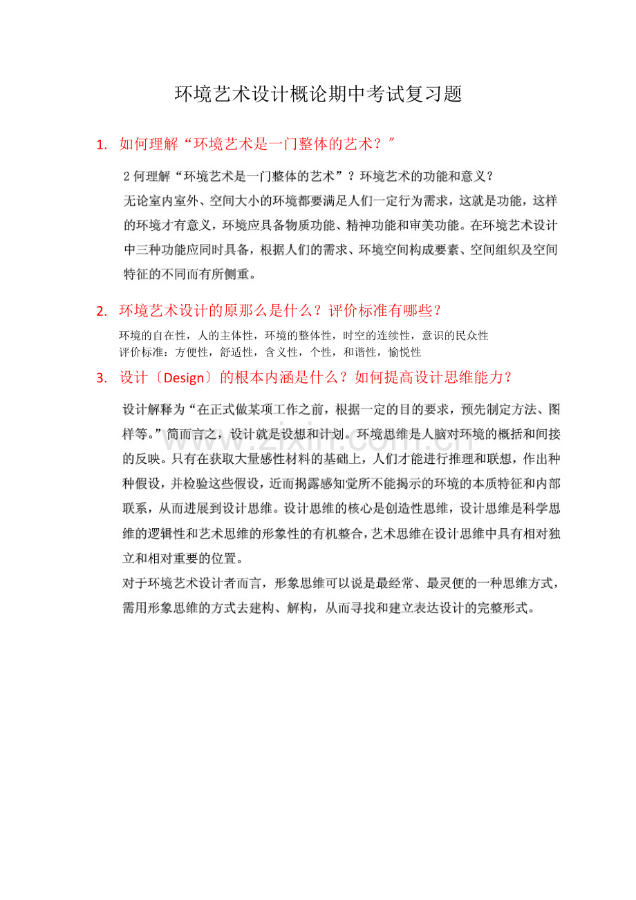 环境艺术设计概论期中考试复习题.doc_第1页