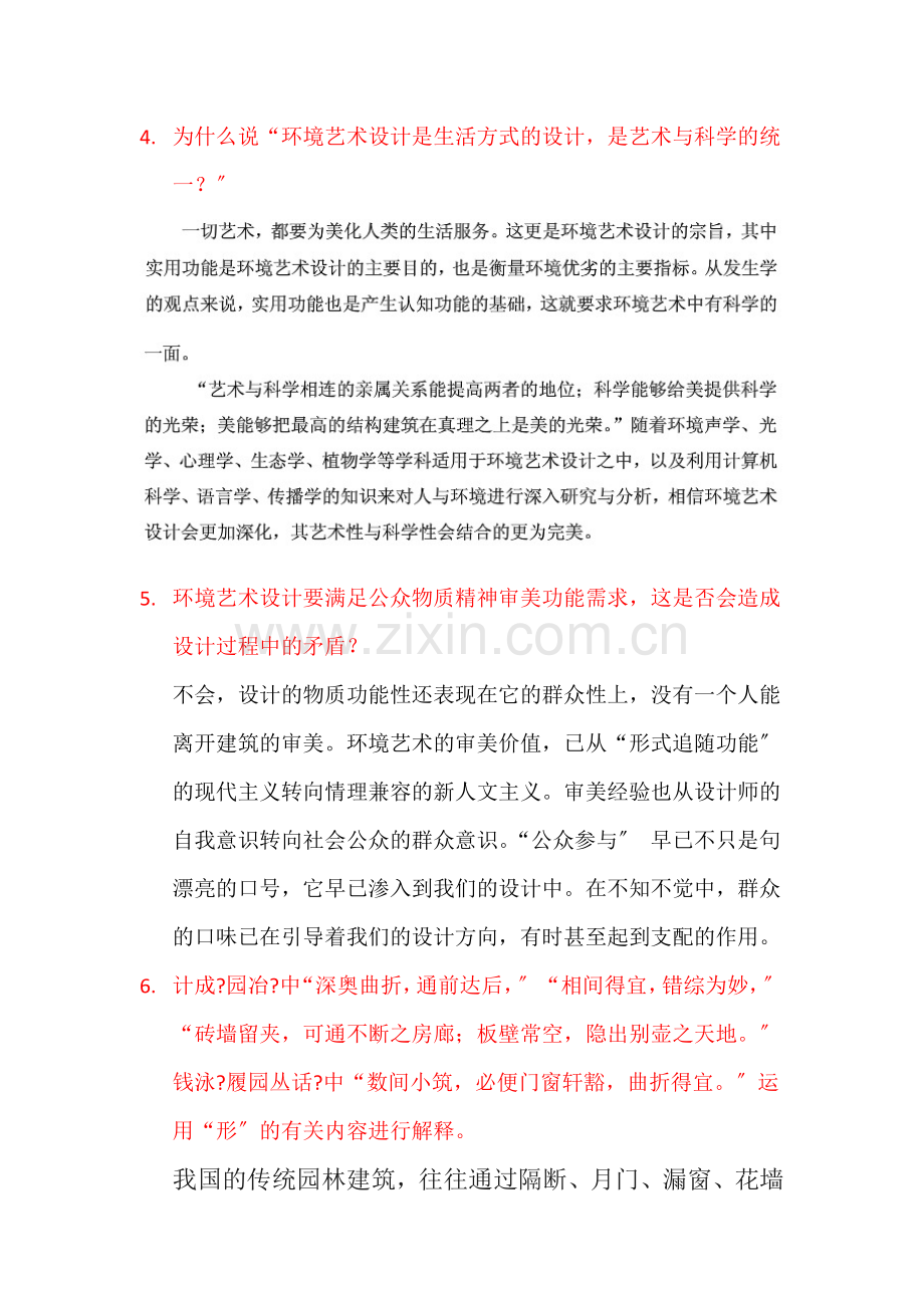 环境艺术设计概论期中考试复习题.doc_第2页