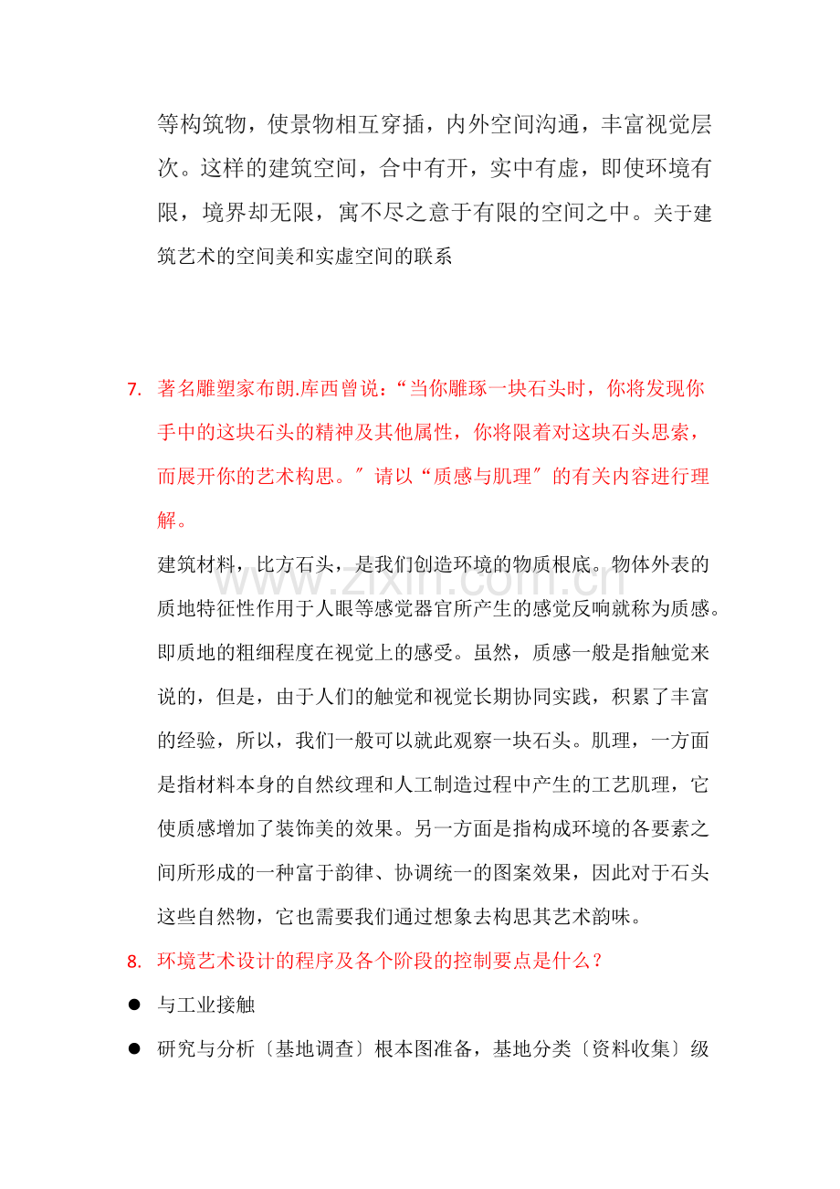 环境艺术设计概论期中考试复习题.doc_第3页