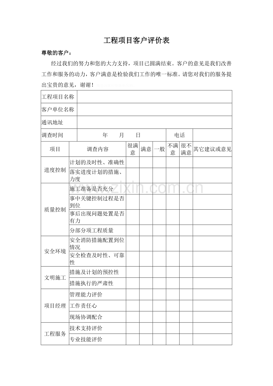 项目客户评价表.doc_第1页