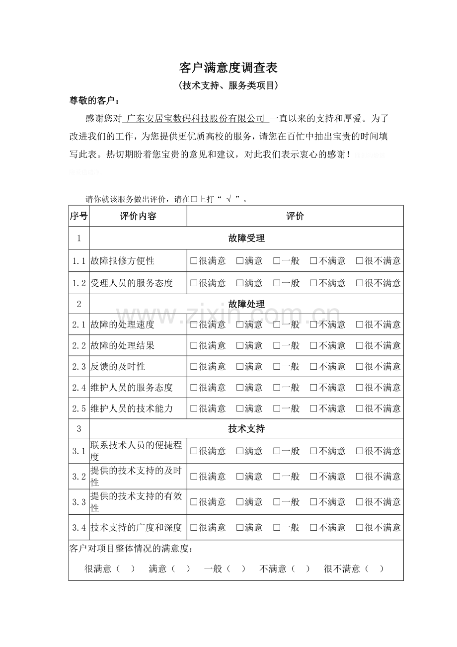 项目客户评价表.doc_第3页