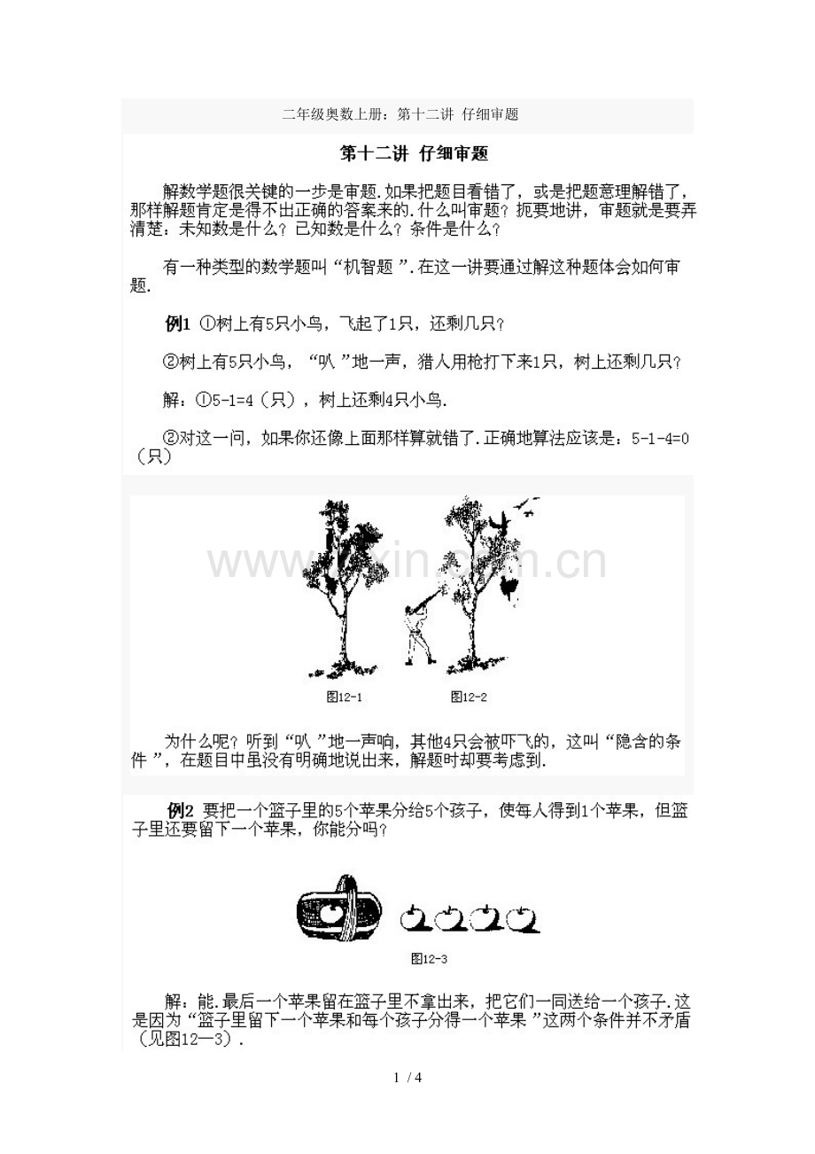 奥数上册奥数上册：第十二讲仔细审题.doc_第1页