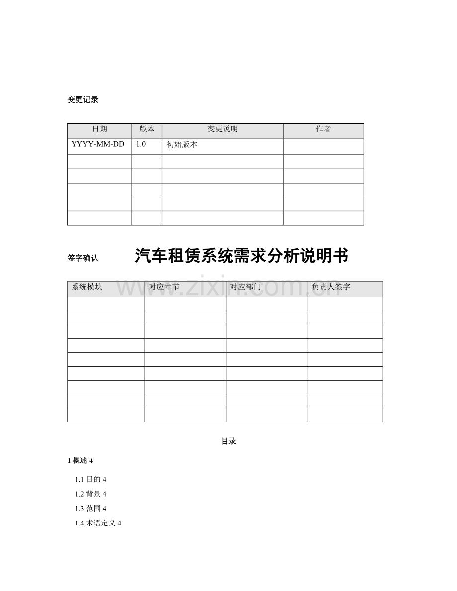 汽车租赁系统需求分析说明书v.doc_第1页