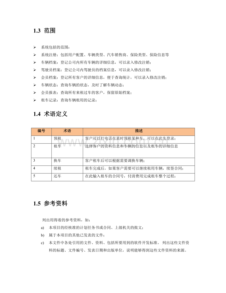 汽车租赁系统需求分析说明书v.doc_第3页