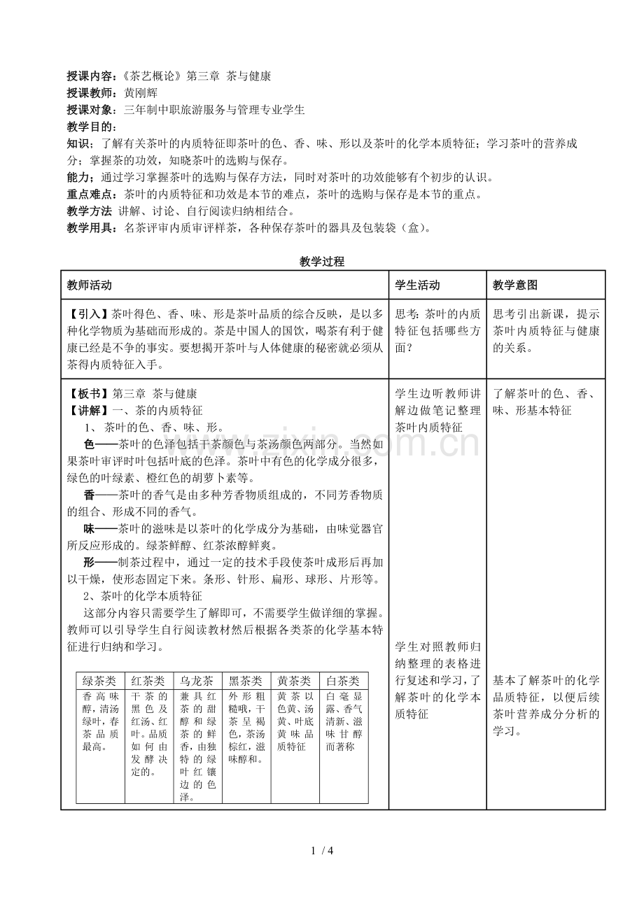 《茶艺概论》电子优秀教案3.doc_第1页