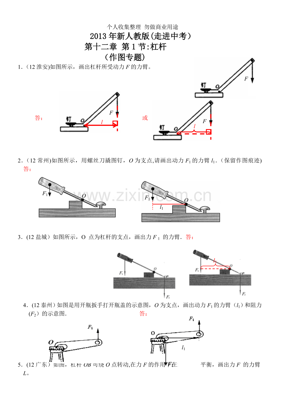 新人教版物理第12章第1节：杠杆杠杆作图专题.doc_第1页