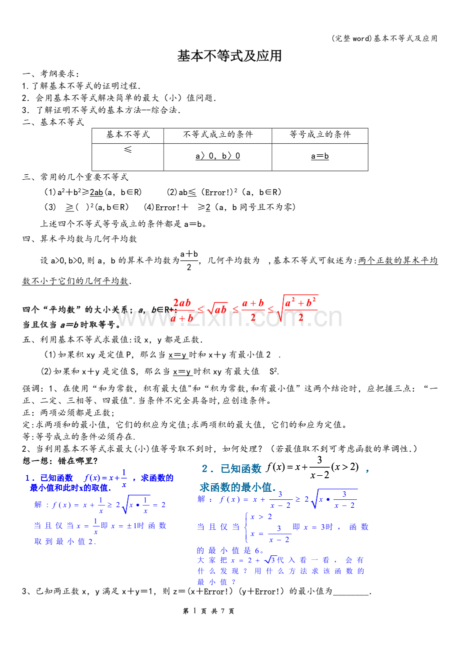 基本不等式及应用.doc_第1页