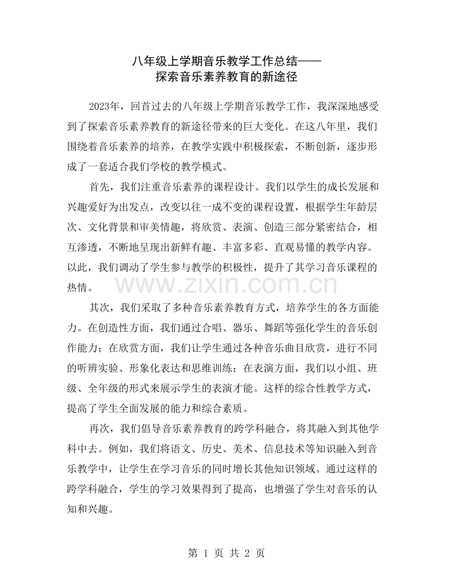 八年级上学期音乐教学工作总结——探索音乐素养教育的新途径.doc_第1页