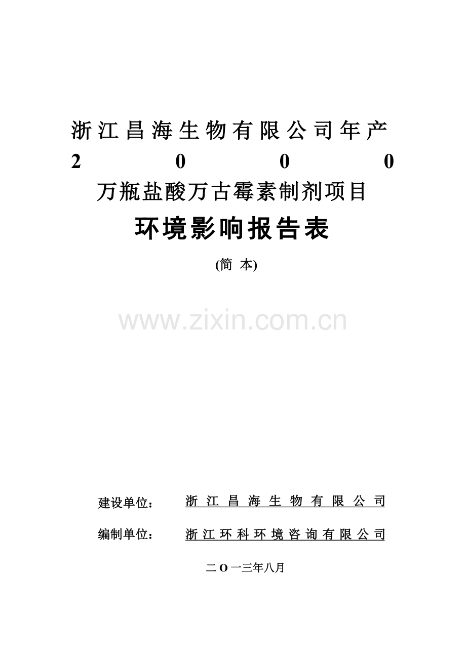 浙江昌海生物有限公司年产2000万瓶盐酸万古霉素制剂项目申请立项环境影响评估报告表.doc_第1页