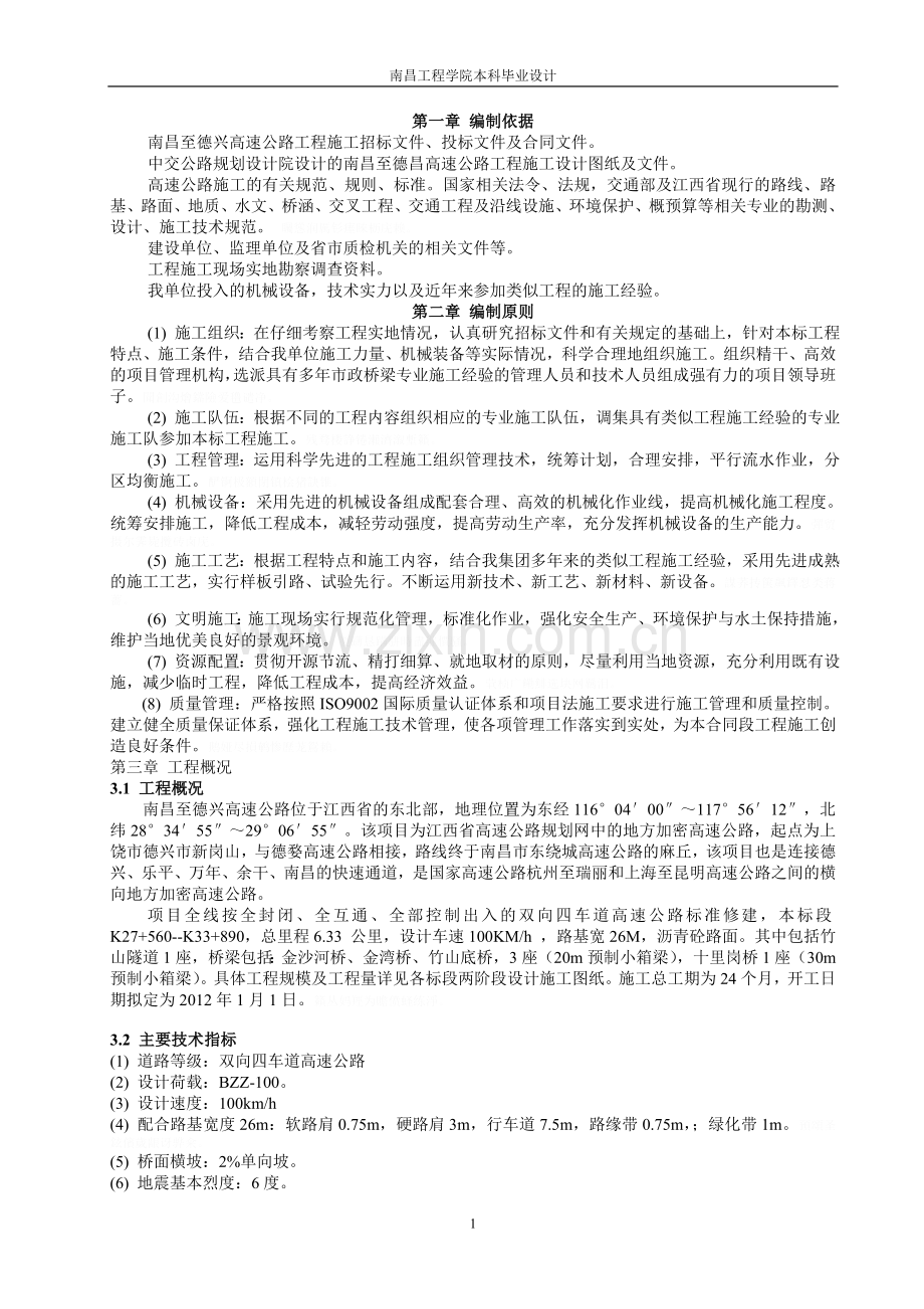 高速公路施工组织方案设计课程方案设计.doc_第1页