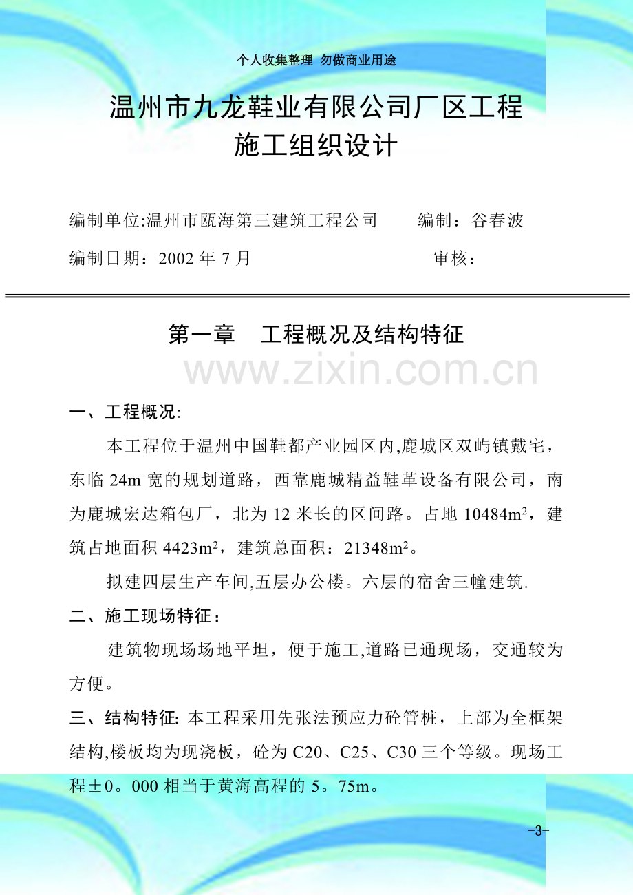 温州市舒珍鞋业公司车间、综合楼施工组织设计.doc_第3页