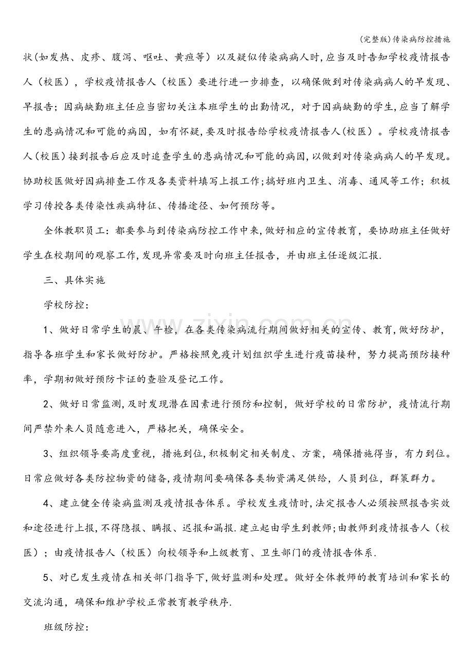 传染病防控措施.doc_第2页