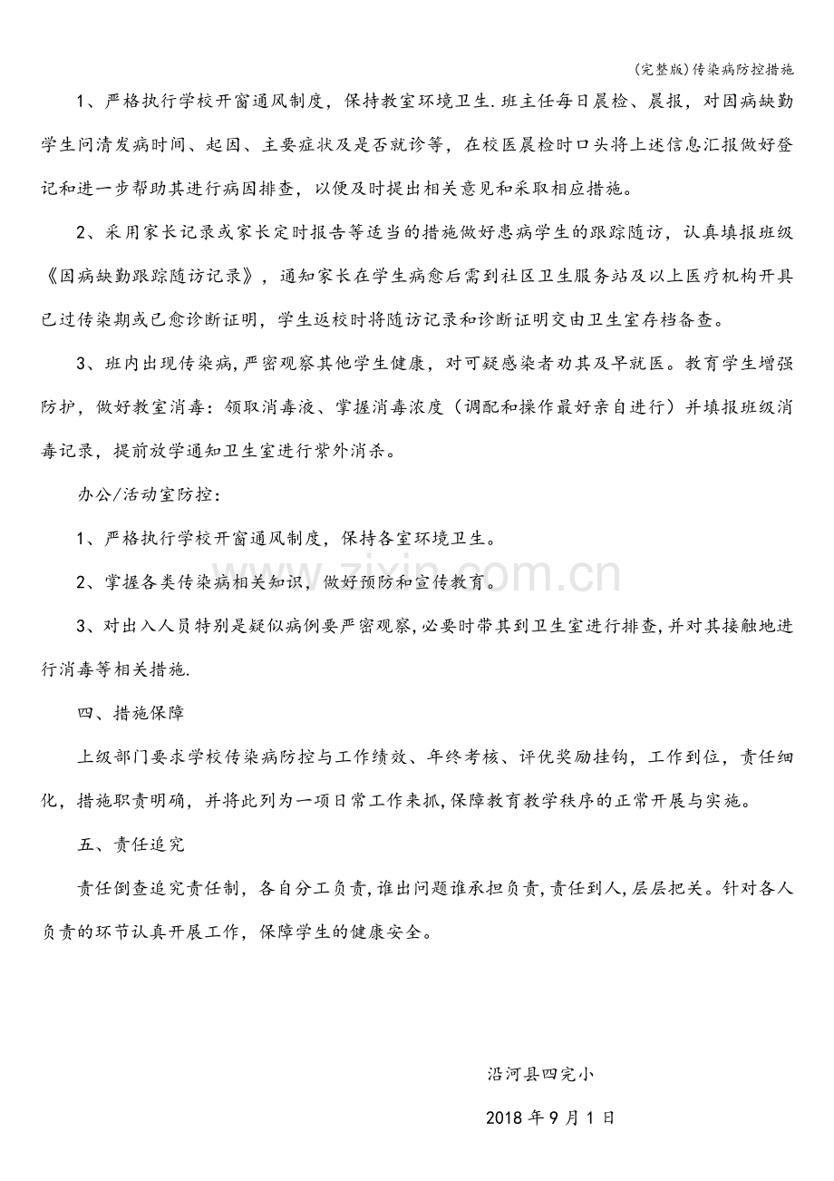 传染病防控措施.doc_第3页