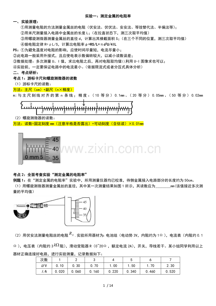 实验1：测定金属电阻率.docx_第1页