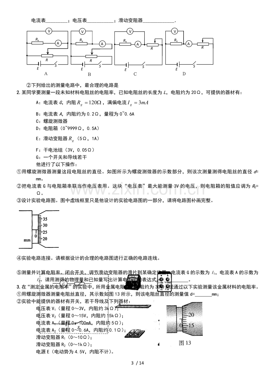 实验1：测定金属电阻率.docx_第3页