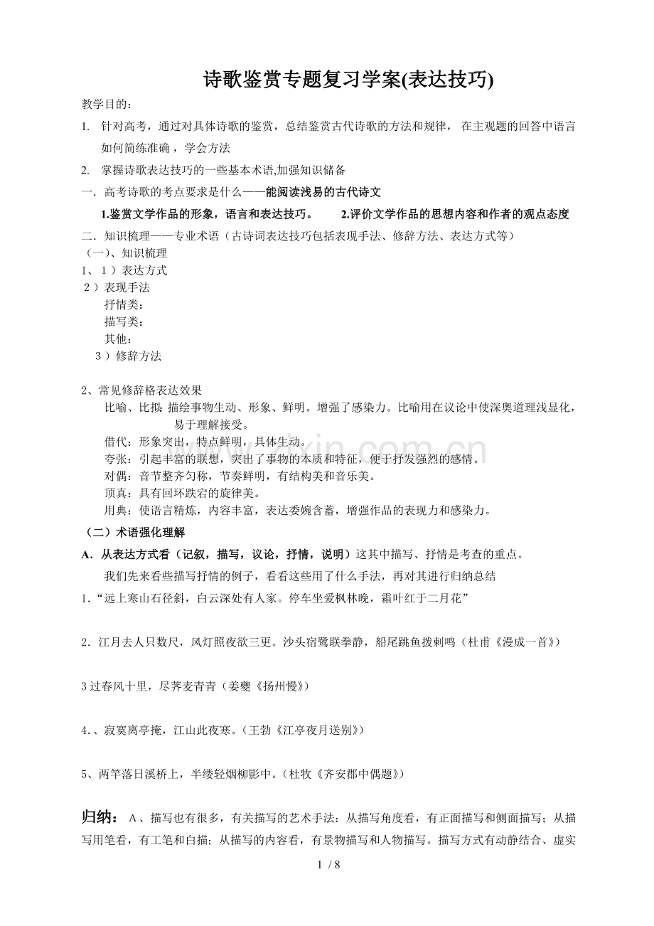 诗歌鉴赏专题复习(表达技巧)学案-带参考答案.doc_第1页