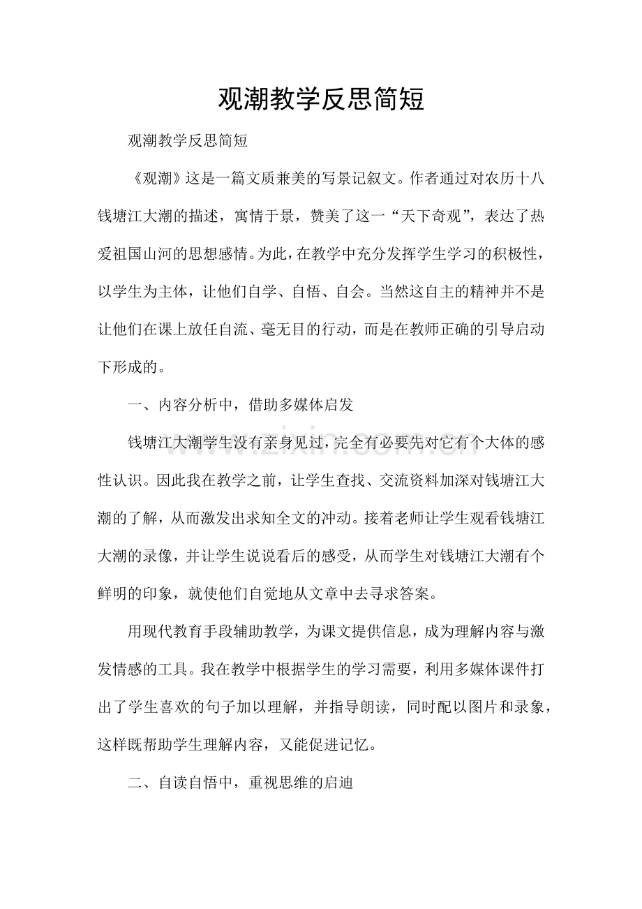 观潮教学反思简短.docx_第1页