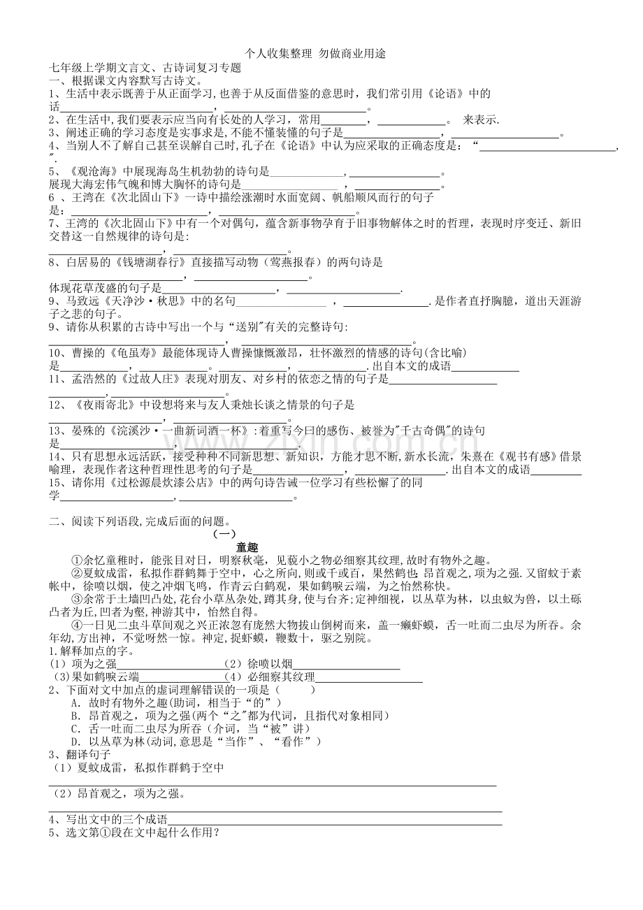 新人教版七年级上学期文言文、古诗词复习专题[1].doc_第1页