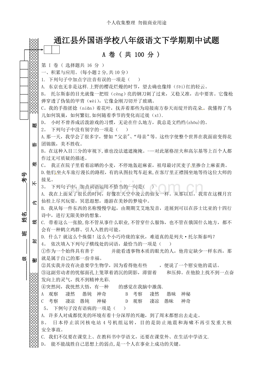 八年级下语文期中试题.doc_第1页