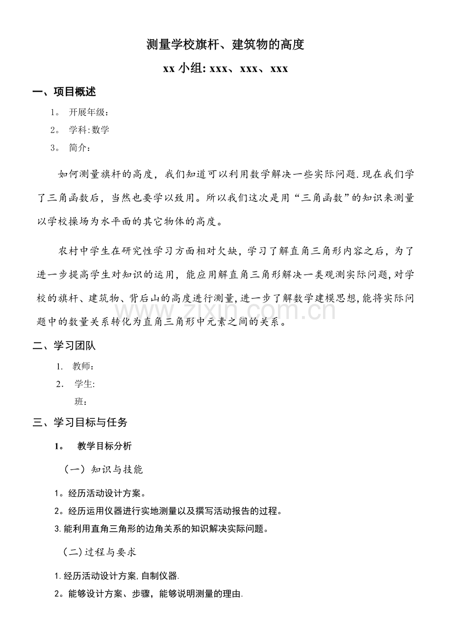 数学研究性学习.测量学校旗杆、建筑物的高度.doc_第1页