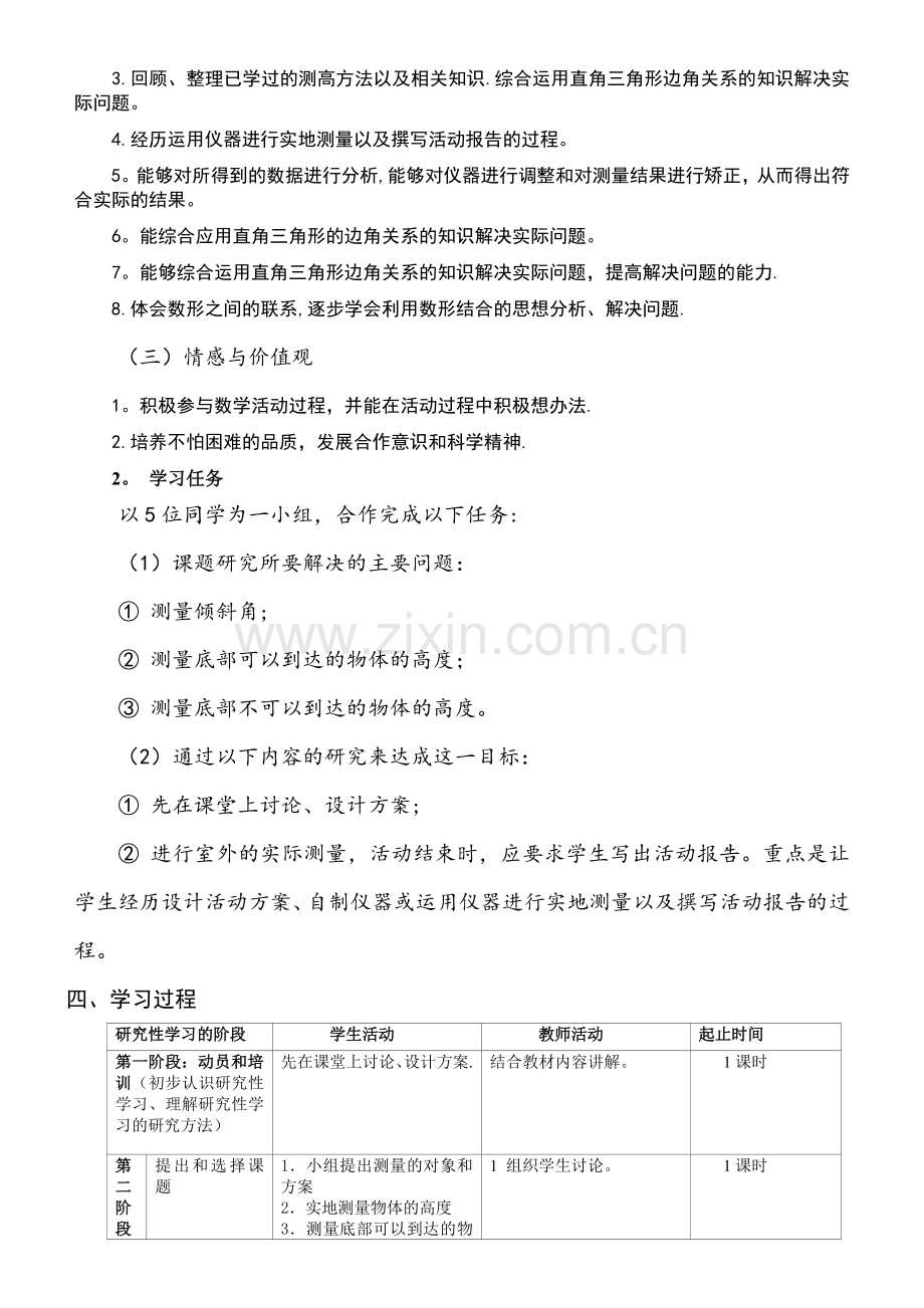 数学研究性学习.测量学校旗杆、建筑物的高度.doc_第2页