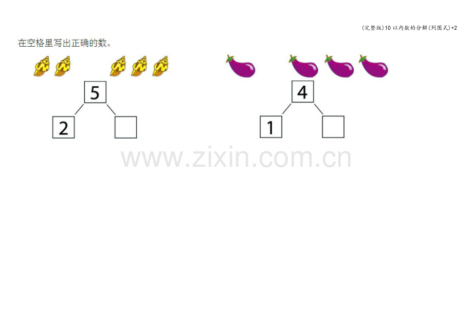 10以内数的分解(列图式)+2.doc_第1页