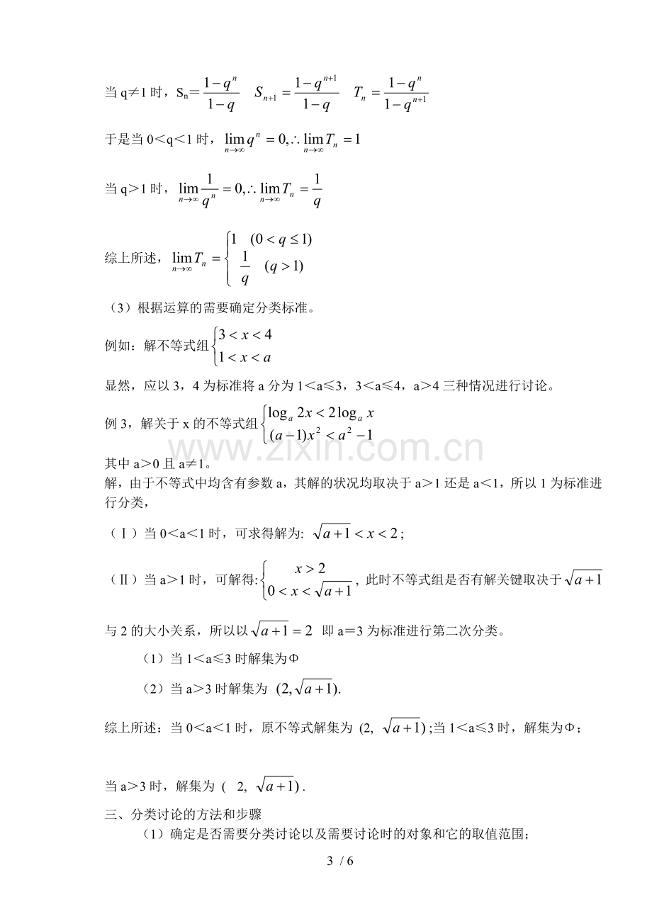 高中数学专题复习考试与研究.doc_第3页