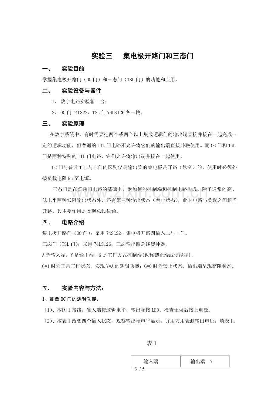 实验三集电极开路门和三态门优秀教案.doc_第3页