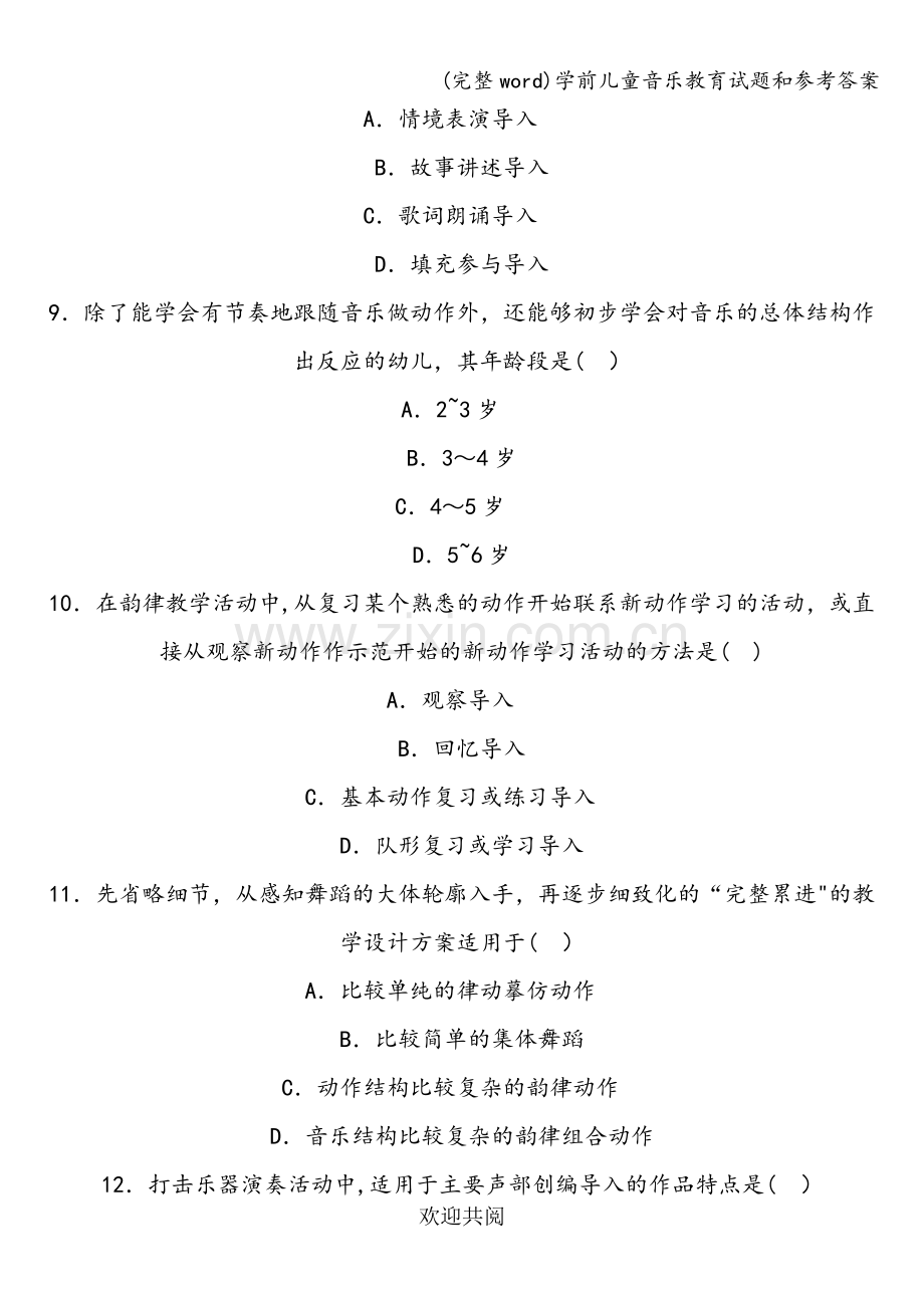 学前儿童音乐教育试题和参考答案.doc_第3页