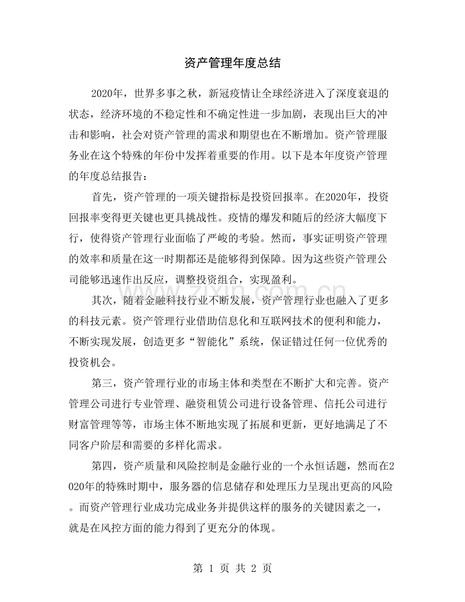 资产管理年度总结.doc_第1页