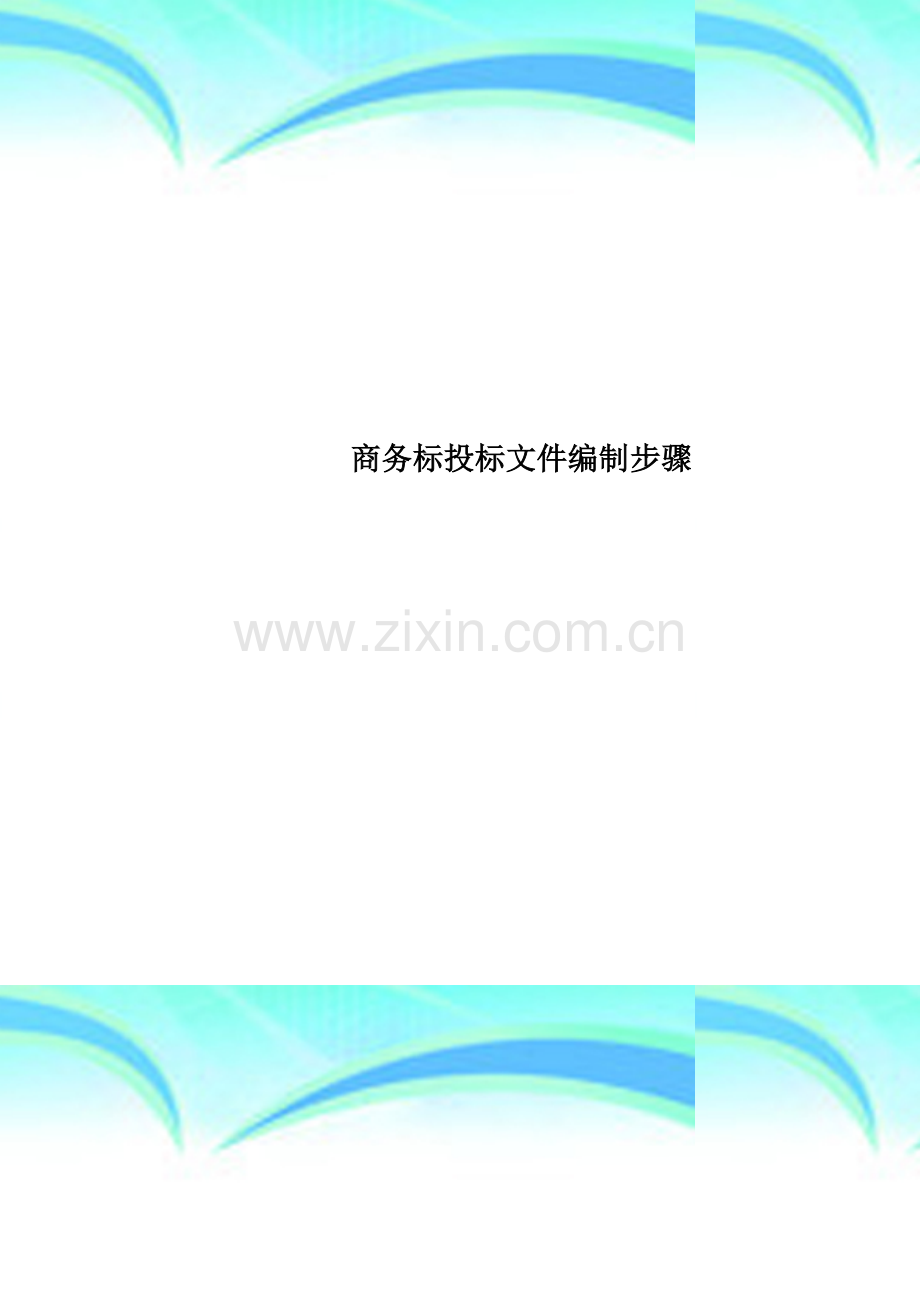 商务标投标文件编制步骤.docx_第1页