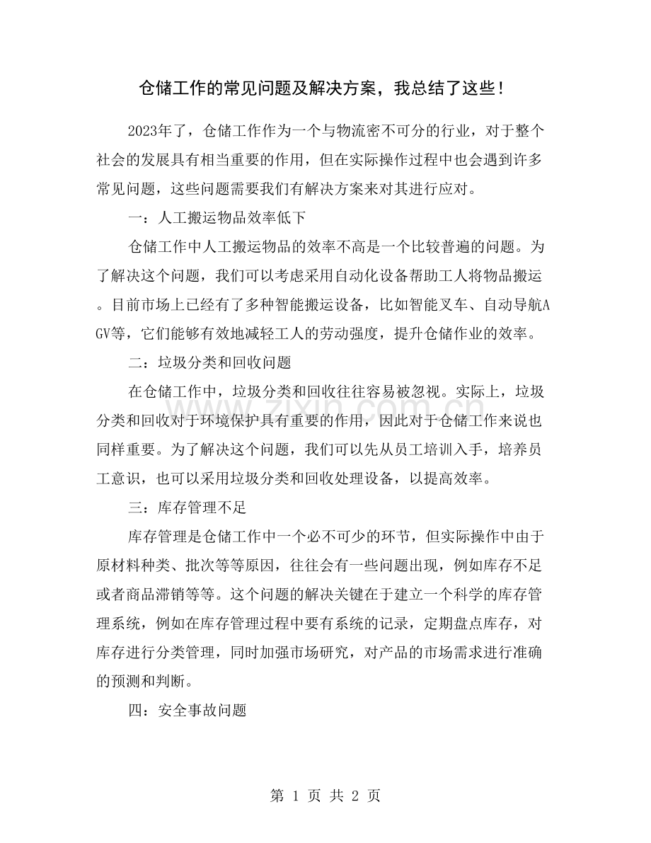 仓储工作的常见问题及解决方案-我总结了这些!.doc_第1页