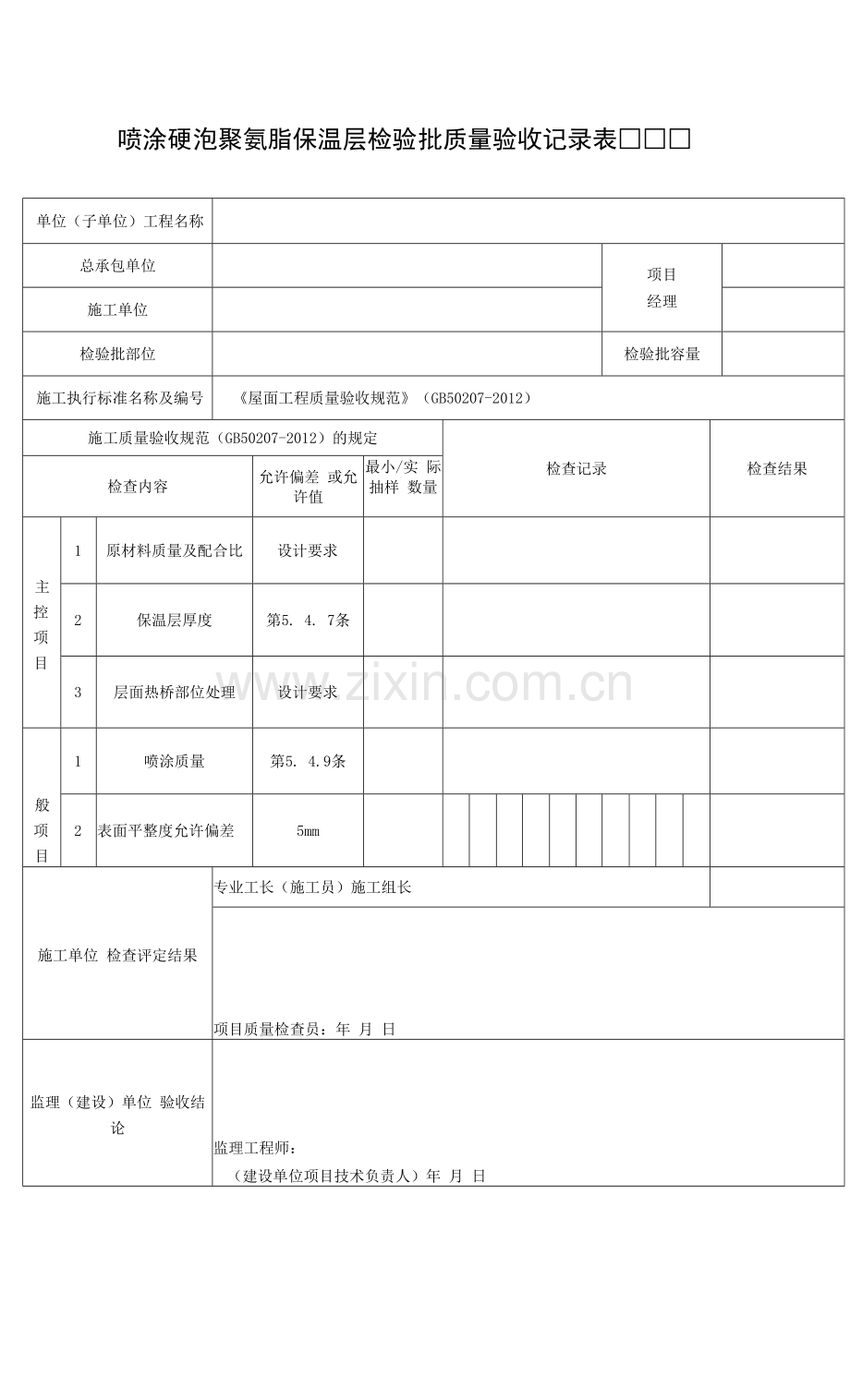 喷涂硬泡聚氨脂保温层检验批质量验收记录表.docx_第1页