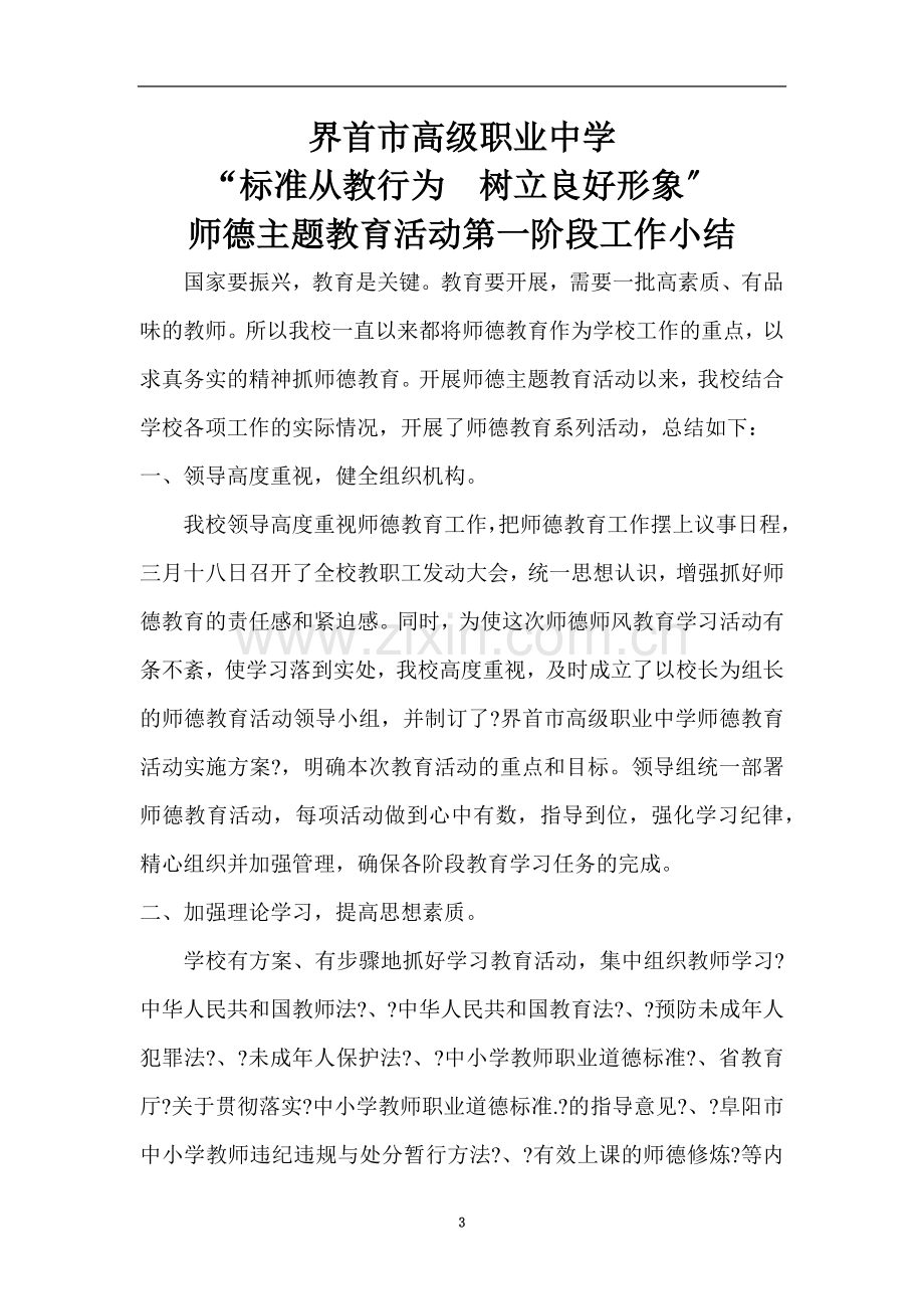 界首市高职业中师德主题教育活动第阶段总结.doc_第3页