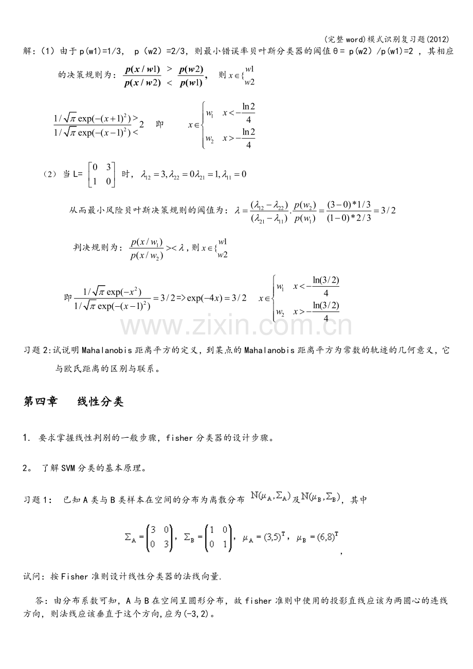 模式识别复习题(2012).doc_第2页