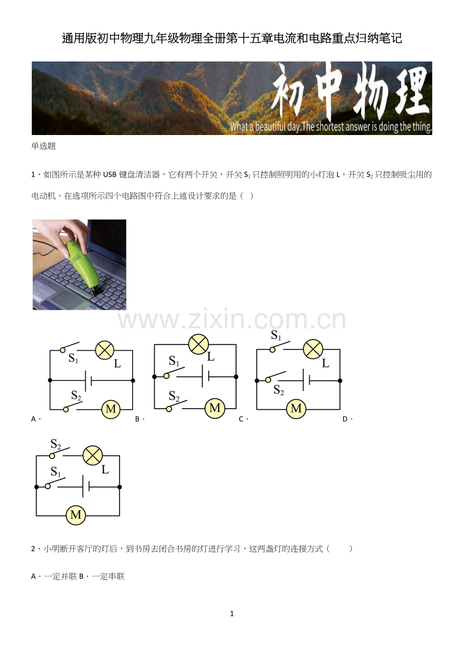 通用版初中物理九年级物理全册第十五章电流和电路重点归纳笔记.docx_第1页