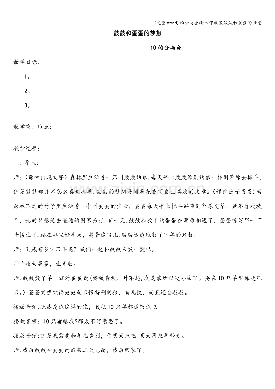 的分与合绘本课教案鼓鼓和蛋蛋的梦想.doc_第1页