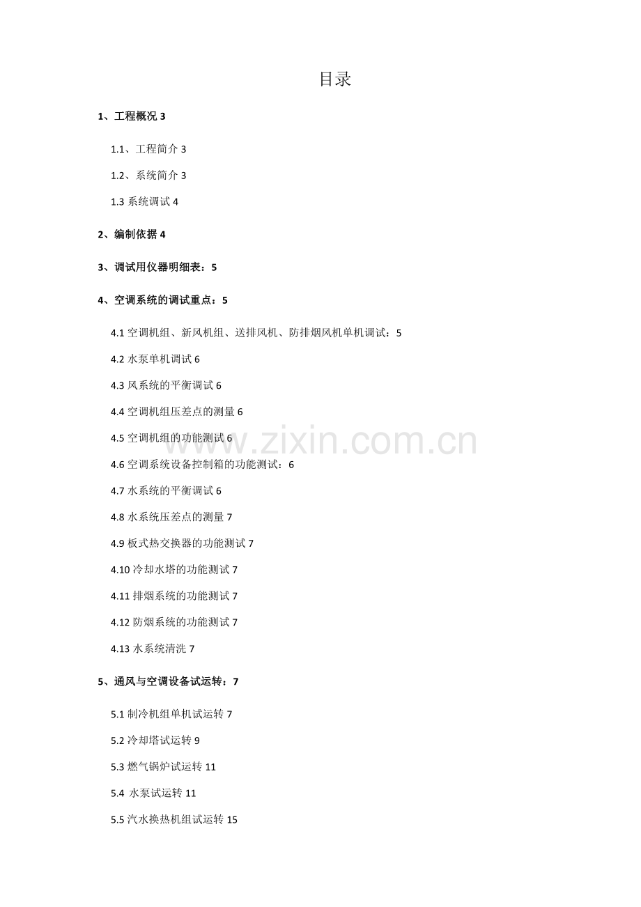 阿拉伯酒店通风空调调试方案(完成).doc_第1页