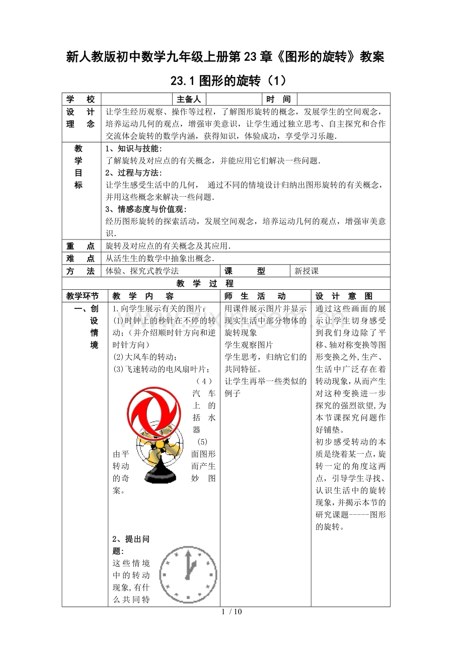 初中数学九年级上册第23章《图形的旋转》优秀教案.doc_第1页