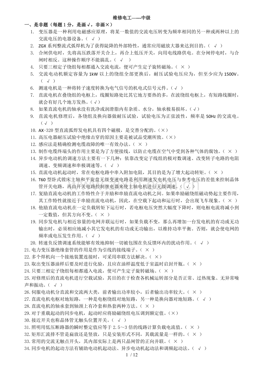 维修电工中级理论复习考试题1.doc_第1页