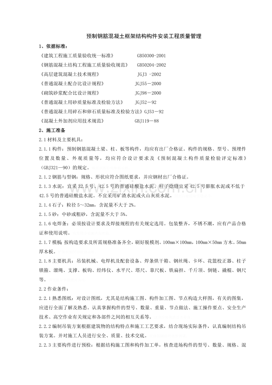 预制钢筋混凝土框架结构构件安装分项工程质量管理.doc_第1页