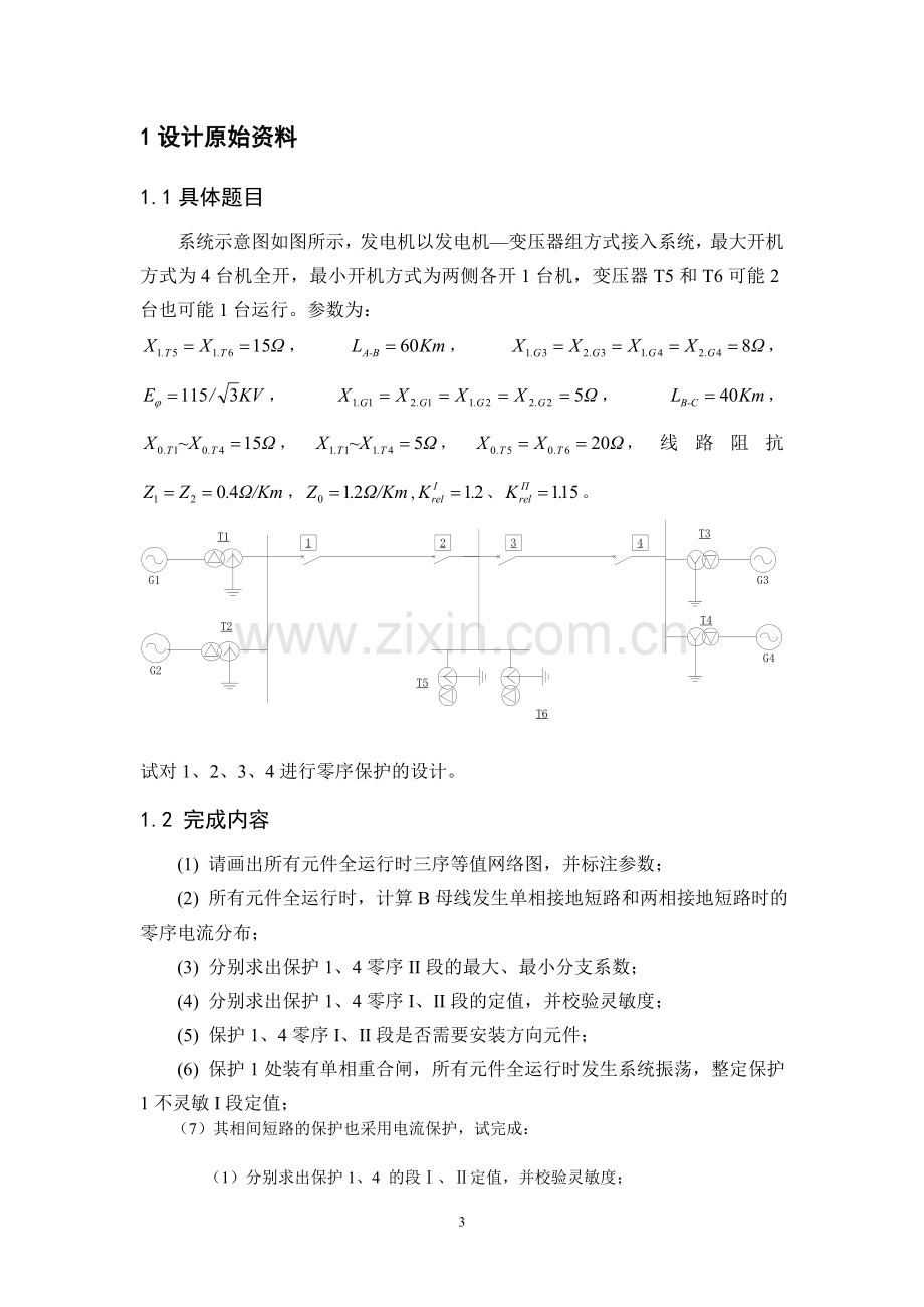 110kv线路继电保护设计课程设计正文论文-大学论文.doc_第3页