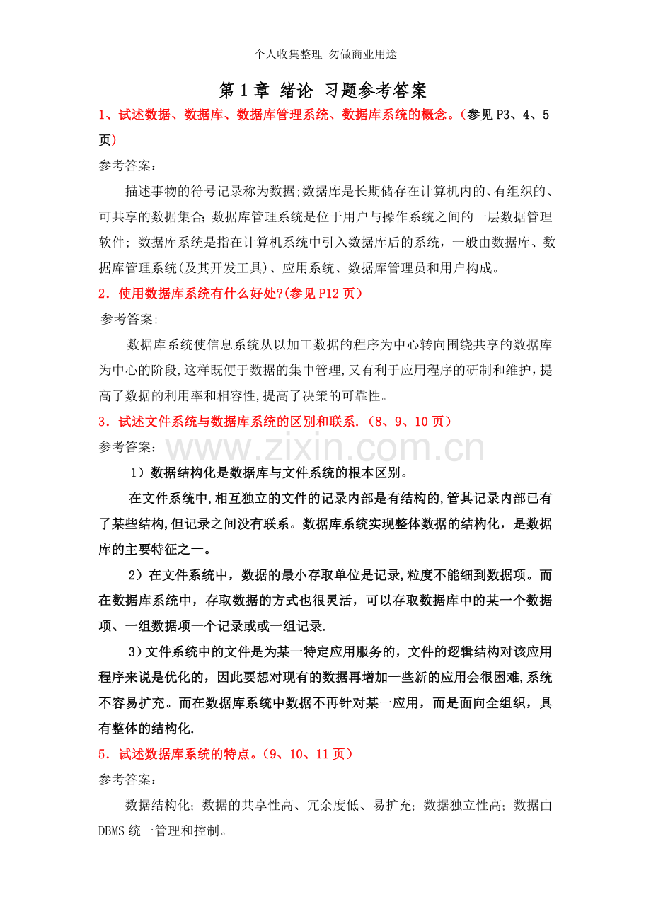 数据库概论第1-3章习题参考答案.doc_第1页